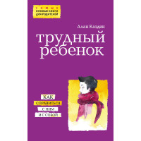 Важка дитина. Як впоратися з ним та із собою