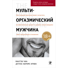 Мульти-оргазмический мужчина. Как каждый мужчина может испытать множественный оргазм и сделать потрясающими свои сексуальные отношения