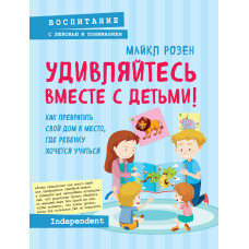 Дивуйтесь разом із дітьми! Як перетворити свій будинок на місце, де дитині хочеться вчитися