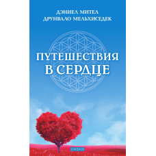 Подорож в серце