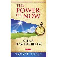 The Power of Now. Сила справжнього