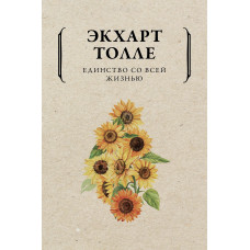 Єдинство з усім життям