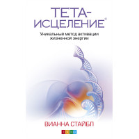 Тета-зцілення. Унікальний метод активації життєвої енергії