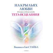 На крилах кохання. Історія створення методу Тета-зцілення