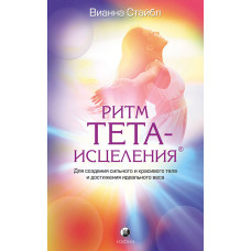 Ритм Тета-зцілення