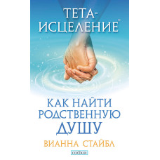 Тета-зцілення. Як знайти споріднену душу