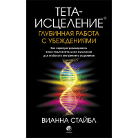 Тета-зцілення. Глибинна робота із переконаннями. Як перепрограмувати ваше підсвідоме мислення для глибокого внутрішнього зцілення