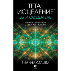 Тета-зцілення. Ви і творець