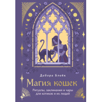 Магія кішок. Ритуали, заклинання та чари для котиків та їх людей