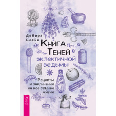 Книга Тіней еклектичної відьми. Рецепти та заклинання на всі випадки життя