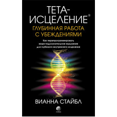 Тета-зцілення. Глибинна робота із переконаннями
