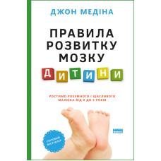 Правила розвитку мозку дитини. Ростимо розумного і щасливого малюка від 0 до 5 років