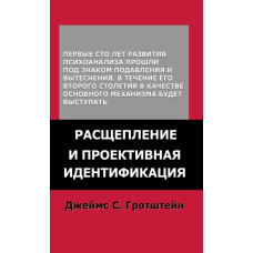 Расщепление и проективная идентификация