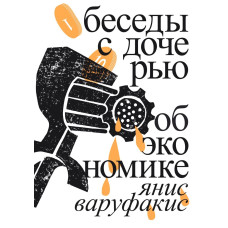 Беседы с дочерью об экономике