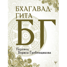 Бхагавад-гіта