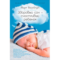 Здоровый сон – счастливый ребенок