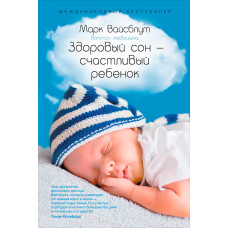 Здоровый сон – счастливый ребенок