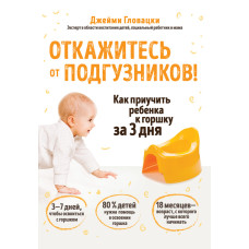 Откажитесь от подгузников! Как приучить ребенка к горшку за 3 дня