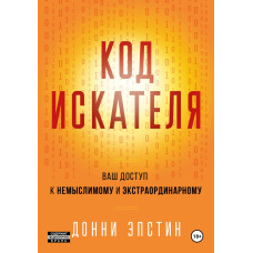 Код Искателя. Ваш доступ к немыслимому и экстраординарному