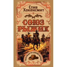 Союз рудих