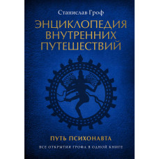 Енциклопедія внутрішніх мандрівок. Шлях психонавта