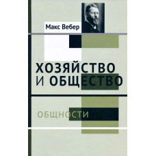 Господарство і суспільство: нариси соціології, що розуміє. Том 2. Спільність