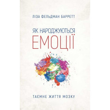 Як народжуються емоції. Таємне життя мозку