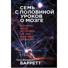 Сім із половиною уроків про мозок. Чому мозок влаштований не так, як ми думали