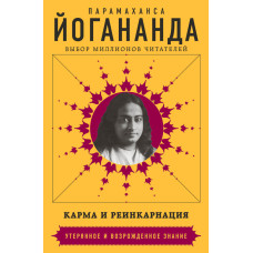 Карма і реінкарнація