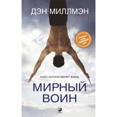 Мирний Воїн. Книга, яка змінює життя