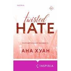 Руйнівна ненависть. Twisted. Книга 3