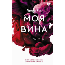 Моя провина. Книга 1