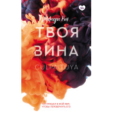Товя провина. Книга 2