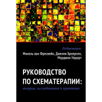 Керівництво зі схематерапії: теорія, дослідження та практика