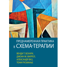 Цілеспрямована практика в схема-терапії