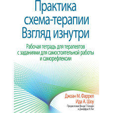 Практика схема-терапії: погляд ізсередини