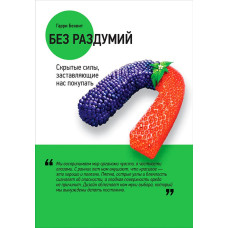 Без роздумів: Приховані сили, які змушують нас купувати