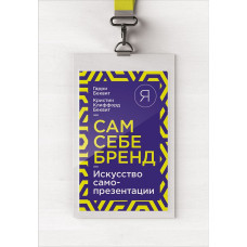 Сам собі бренд. Мистецтво самопрезентації