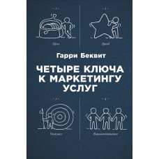 Чотири ключа до маркетингу послуг