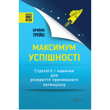 Максимум успішності. Стратегії і навички для розкриття прихованого потенціалу