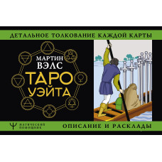 Таро Уейта. Детальне тлумачення кожної картки. Опис і розклади