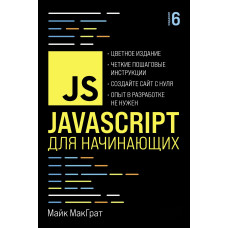 JavaScript для початківців 6-те видання (+ Приклади коду)