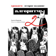 Грокаємо алгоритми. 2-е видання