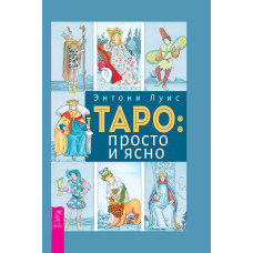 Таро: просто і ясно