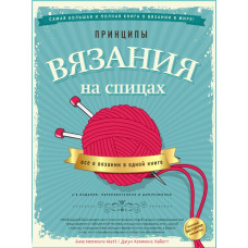 Принципы вязания на спицах: все о вязании в одной книге