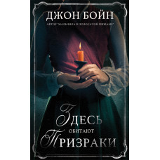 Здесь обитают призраки