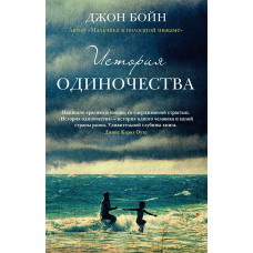 История одиночества