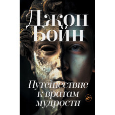 Путешествие к вратам мудрости