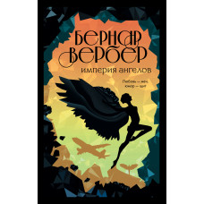 Імперія ангелів. Танатонавти. Книга 2