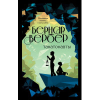Танатонавти. Книга 1
